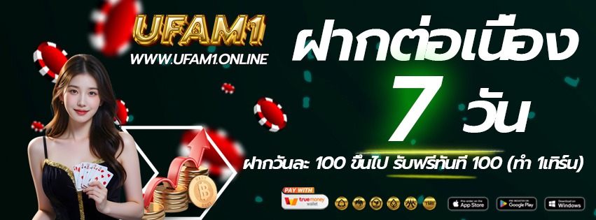 UFA-M1-เข้าเล่นทางใหม่-ฝากต่อเนื่อง-2026